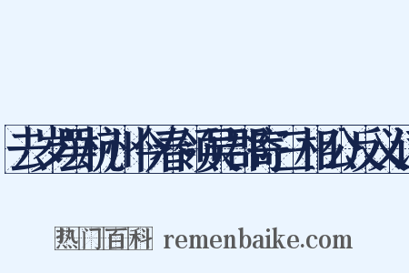 去岁罢杭州今春领吴郡寄三相公反义词是什么意思的图片